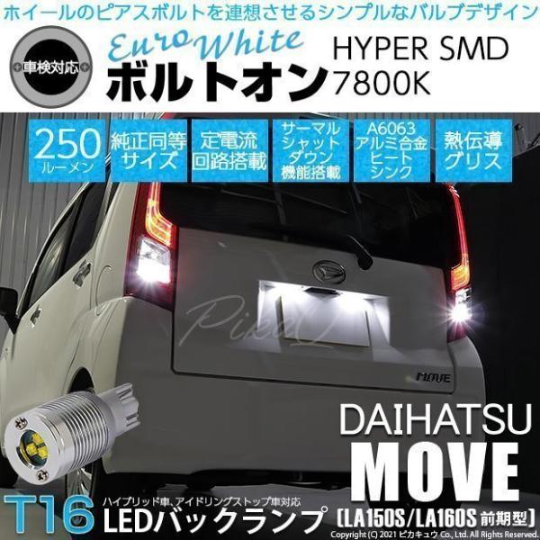 ピカキュウ ダイハツ ムーヴ (LA150S/160S 前期) 対応 LED バック