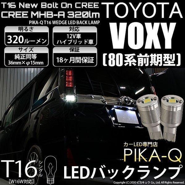 ピカキュウ トヨタ ヴォクシー (80系 前期) 対応 LED バックランプ T16