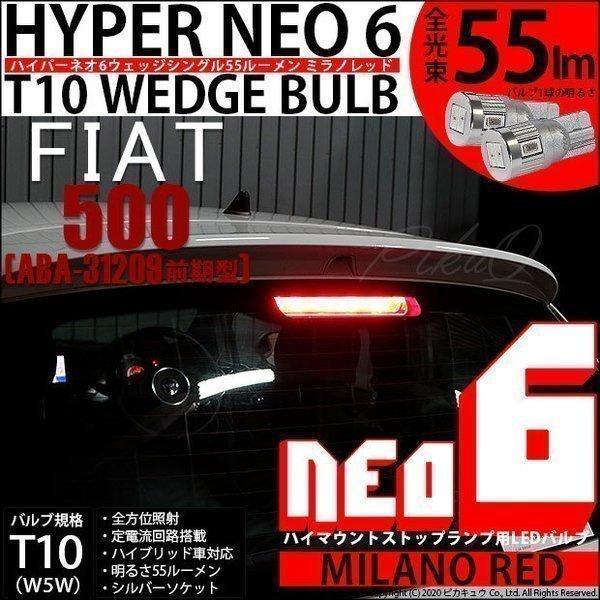 ピカキュウ フィアット 500 (ABA-31209) 対応 LED ハイマウント