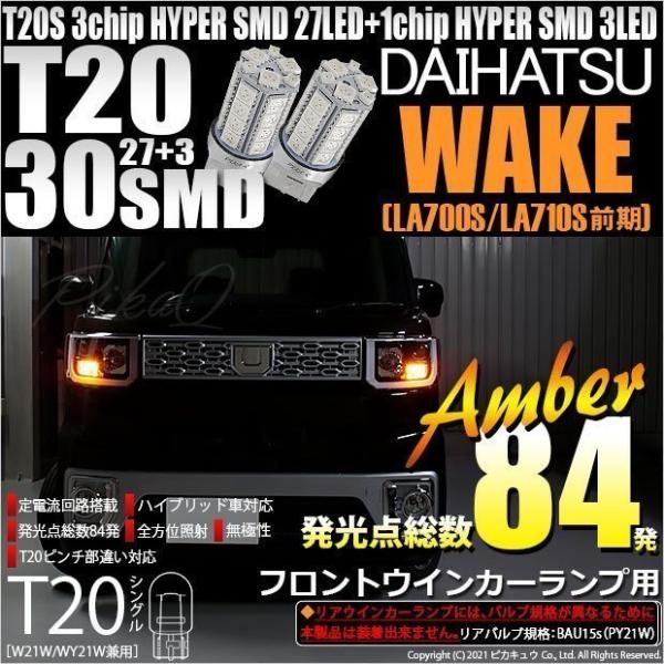 ピカキュウ ダイハツ ウェイク (LA700S/710S 前期) 対応 LED フロント