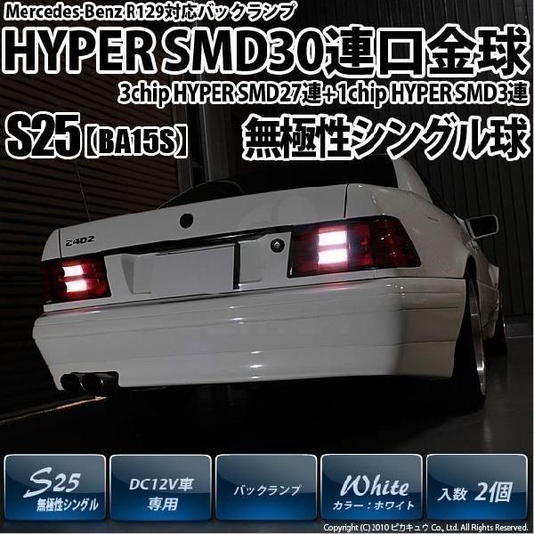 ピカキュウ メルセデスベンツ (R129) 対応 LED バックランプ S25S