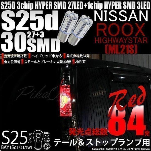 ピカキュウ ニッサン ルークス ハイウェイスター (ML21S) 対応 LED