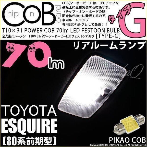 ピカキュウ トヨタ エスクァイア (80系 前期) 対応 LED リアルーム