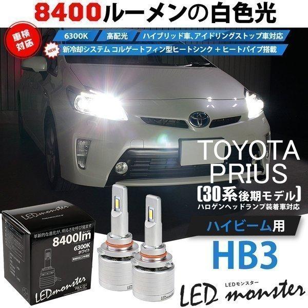 早い者勝ち30プリウス 後期　ヘッドライト　LED 美品 ピカキュウ トヨタ プリウス (30系 後期) 対応 LED MONSTER L8400