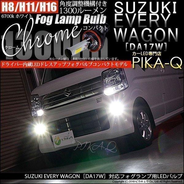 ピカキュウ スズキ エブリィワゴン (DA17W) 対応 LED フォグ