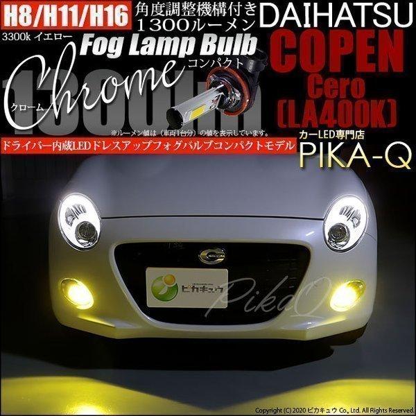 ピカキュウ ダイハツ コペン セロ (LA400K) 対応 LED フォグランプ