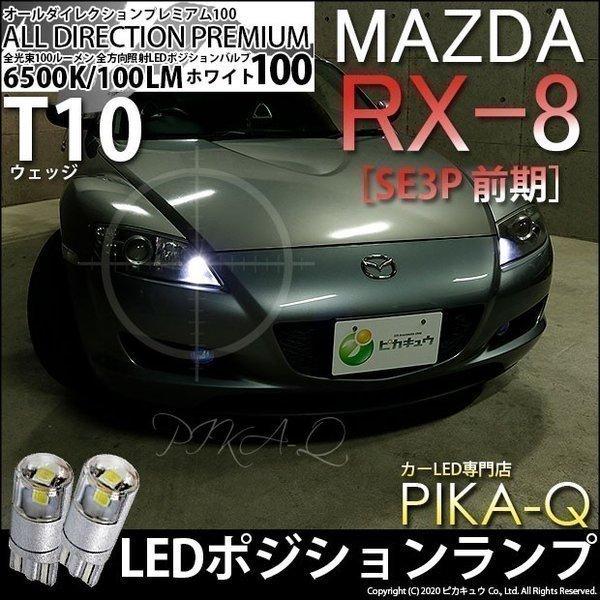 ピカキュウ マツダ RX-8 (SE3P 前期) 対応 LED ポジションランプ T10