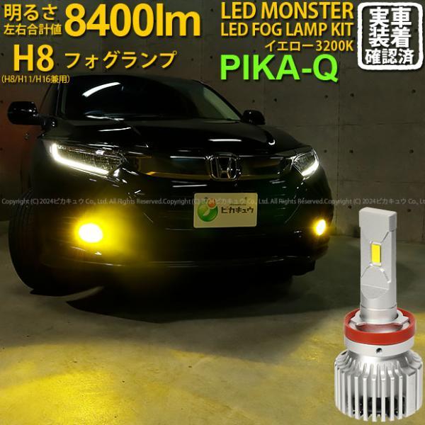 ピカキュウ ホンダ ヴェゼル (RU3/RU4 後期) 対応 LED MONSTER L8400