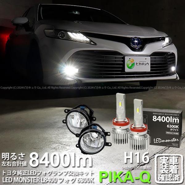 ピカキュウ トヨタ カムリ (AXVH70/75) 対応 LED MONSTER L8400 ガラス