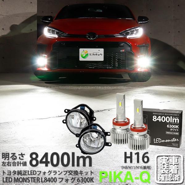 ピカキュウ トヨタ GR ヤリス (MXPA12) 対応 LED MONSTER L8400 ガラス