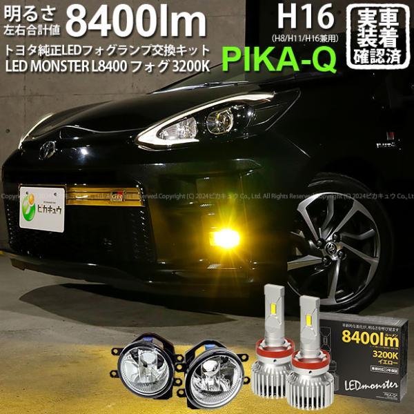 ピカキュウ トヨタ アクア GRスポーツ (10系 後期) バルブ LED MONSTER