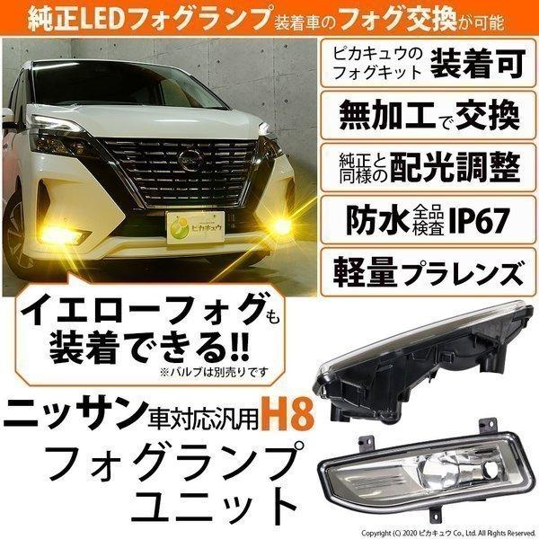 日産純正フォグランプ　ハロゲン球　新車外し ピカキュウ ニッサン 純正 LED フォグランプ装着車 対応 フォグランプ