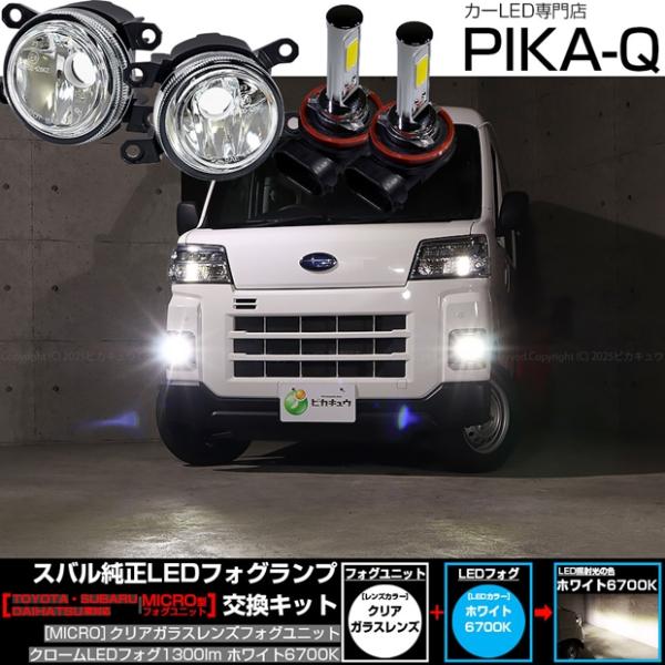 ピカキュウ スバル サンバーバン (S700B/S710B) 対応 H11 MICRO