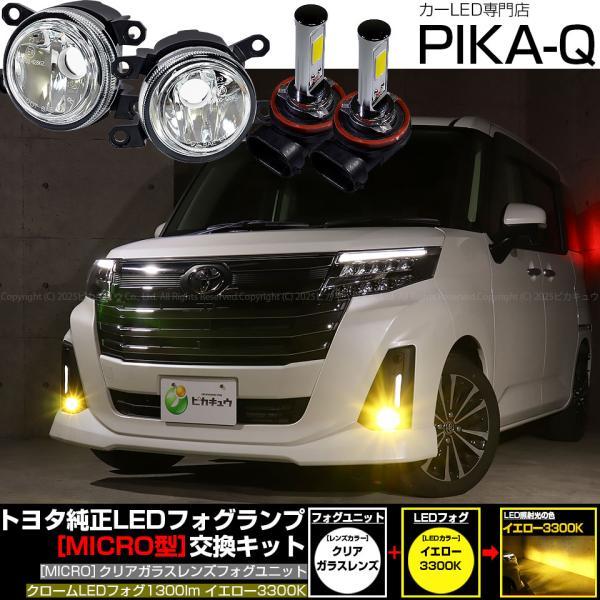 ピカキュウ トヨタ ルーミー (M900A/M910A 後期) H11 led MICRO