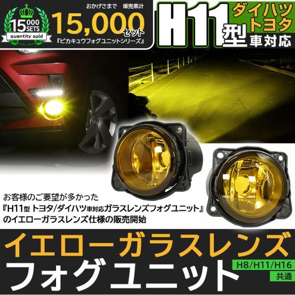 ピカキュウ H11 LED トヨタ・ダイハツ 純正 対応 イエローガラスレンズ