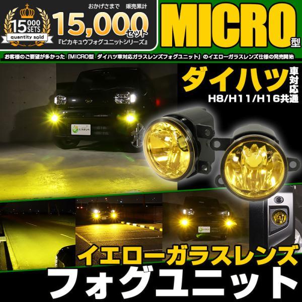 ピカキュウ ダイハツ純正 MICRO対応 イエローガラスレンズフォグランプ