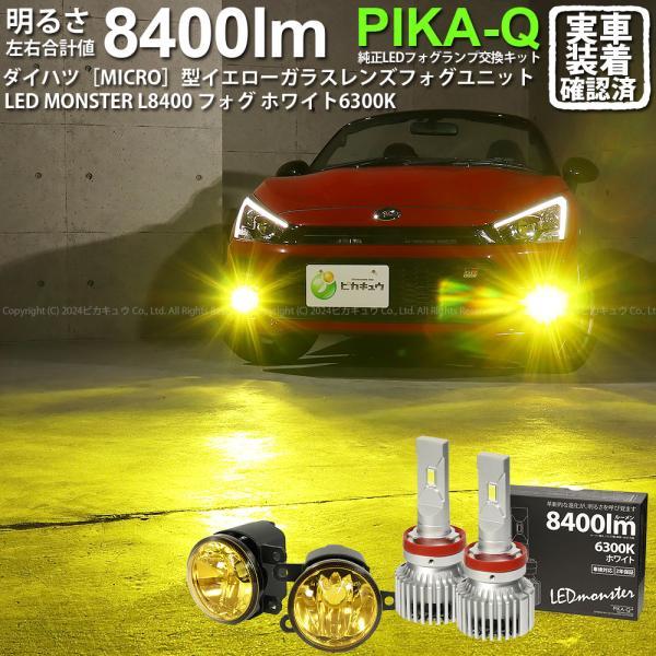 ピカキュウ トヨタ コペン GRスポーツ (LA400A) 対応 純正 MICRO LED