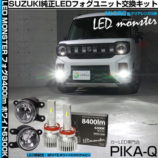 ピカキュウ スズキ スペーシアギア (MK54S/MK94S) MICRO LED MONSTER
