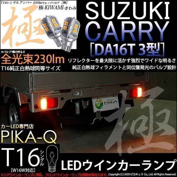 ピカキュウ スズキ キャリイ (DA16T 3型) 対応 LED リア