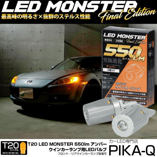 ピカキュウ マツダ RX-8 (SE3P 前期) 対応 FR ウインカーランプ T20s