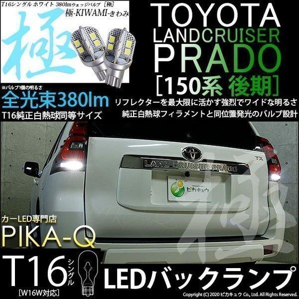 ピカキュウ トヨタ ランドクルーザー プラド (150系 後期) 対応 LED