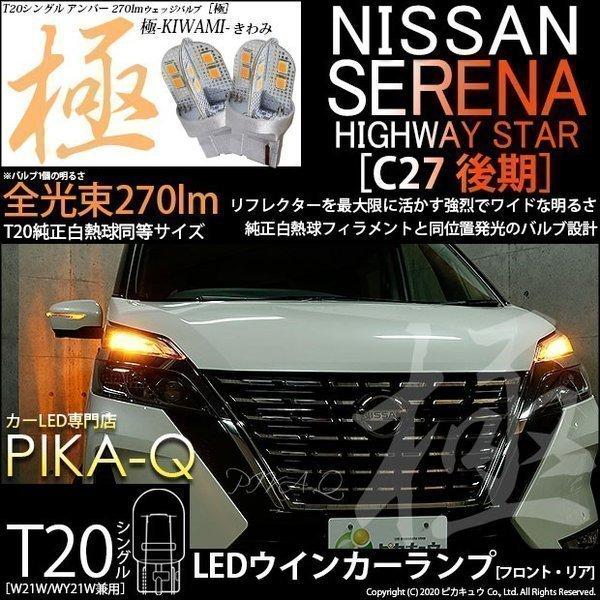 カメさんNISSAN SERENA C27 ウィンカーライト 2個セット ピカキュウ ニッサン セレナ ハイウェイスター (C27 後期) 対応 LED FR