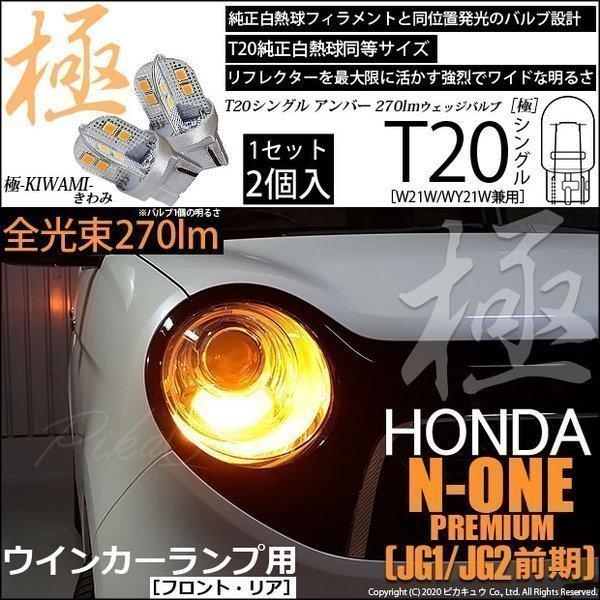 ピカキュウ ホンダ N-ONEプレミアム (JG1/JG2 前期) 対応 LED FR
