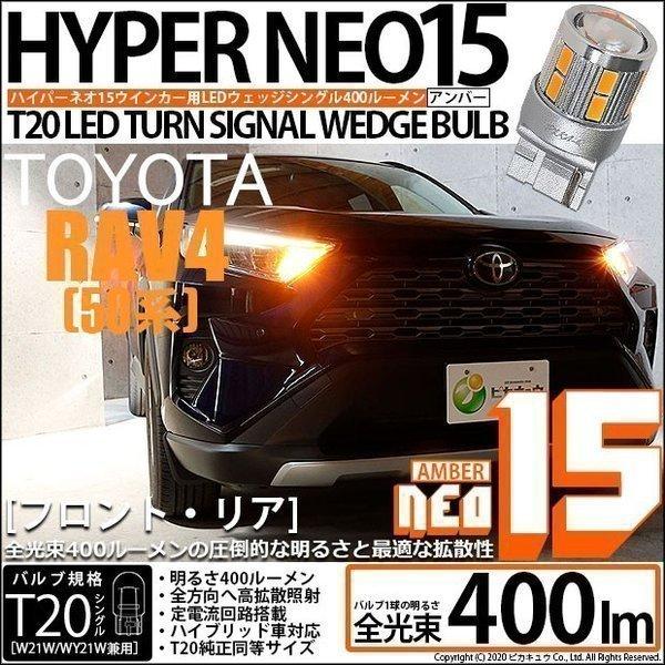 ピカキュウ トヨタ RAV4 (MXAA54) 対応 LED FR ウインカーランプ T20S
