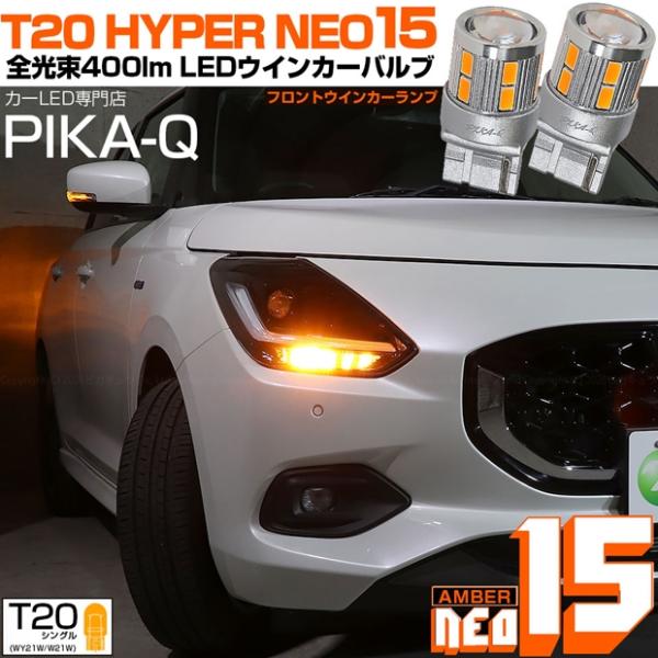 ピカキュウ スズキ スイフト (ZCEDS) 対応 Fウインカーランプ T20s LED