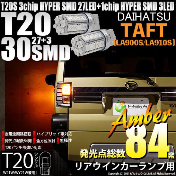 ピカキュウ ダイハツ タフト (LA900S/910S) 対応 LED リアウインカー
