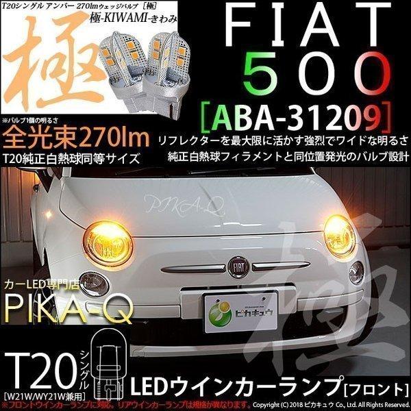 ピカキュウ フィアット FIAT 500 (ABA-31209) 対応 LED フロント
