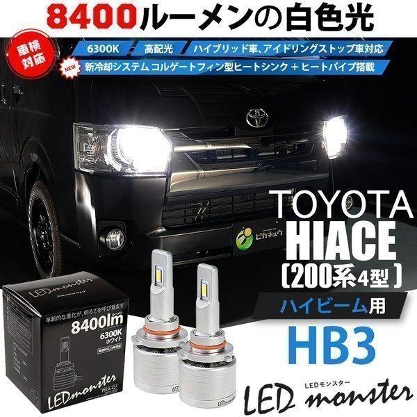 ピカキュウ トヨタ ハイエース (200系 4型) 対応 LED MONSTER L8400