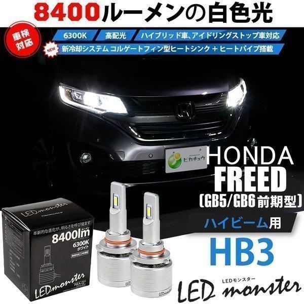 ピカキュウ ホンダ フリード (GB5/GB6) LEDヘッドライト装着車 対応
