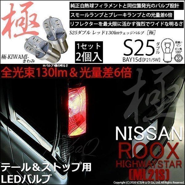 ピカキュウ ニッサン ルークス ハイウェイスター (ML21S) 対応 LED