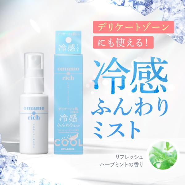 デリケートゾーンに使える冷感ミスト】omamorich シルキークールミスト