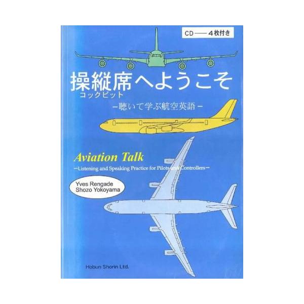 操縦席へようこそ 聴いて学ぶ航空英語 1084 パイロットハウスエフエス シーマ 通販 Yahoo ショッピング