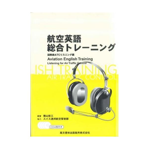 航空英語総合トレーニング : パイロットハウスエフエス・シーマ - 通販