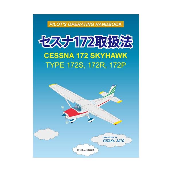 発行：鳳文書林出版販売（株）平成30年10月31日発行代表的な訓練機であるセスナ172P型、同R型、最新のS型のオペレーティングマニュアルです。概説、運用限界、通常操作法、非常操作法、システム、運用データ、重量・重心位置で構成されています。