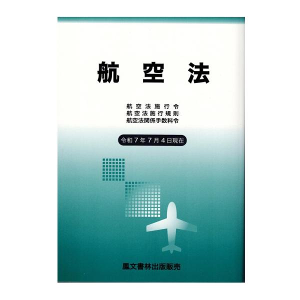 発行：鳳文書林出版販売（株） 「航空六法」から航空法、同施行令、同施行規則等を抜粋した本書は、航空機運航に関する基本法を収録した書籍です。航空従事者国家試験受験用及び航空業務などに活用されています。