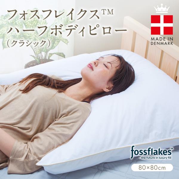 デンマーク発！フォスフレイクス　ハーフボディーピロー+ (プラス)80ｘ80ｃｍ デンマーク発！ フォスフレイクス スリープも リラックスタイム