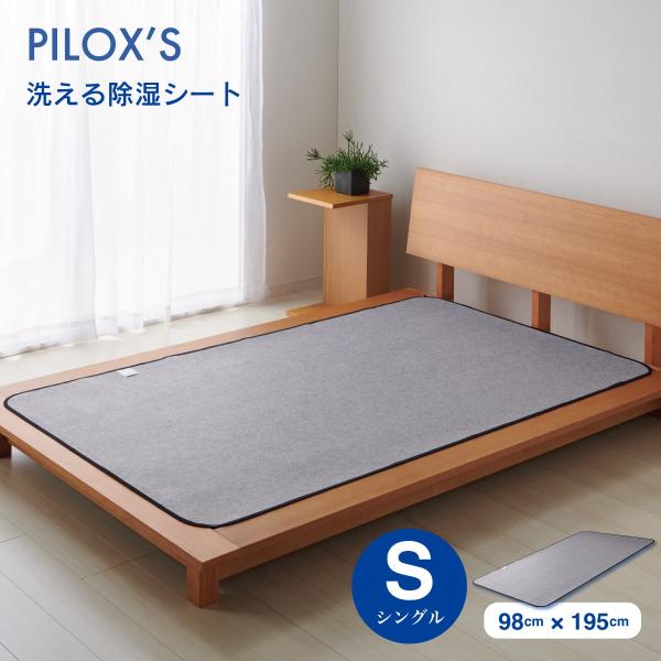 洗える除湿シート シングル 98×195cm シリカゲル入り 吸湿マット 除湿マット 湿気取りシート 調湿マット 加齢臭 消臭 梅雨対策 カビ対策 湿気対策 布団の下