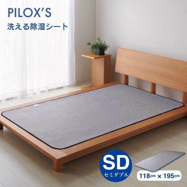 洗える除湿シート セミダブル 118×195cm シリカゲル入り 吸湿マット 除湿マット 湿気取りシート 調湿マット 加齢臭 消臭 梅雨対策 カビ対策 湿気対策 布団の下