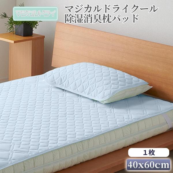 PILOX'S 除湿消臭 枕パッド 1枚セット 40x60cm マジカルドライクール