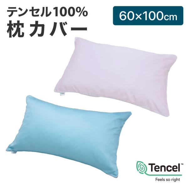 枕カバー 60×100cm フォスフレイクス テンセル100% まくらカバー