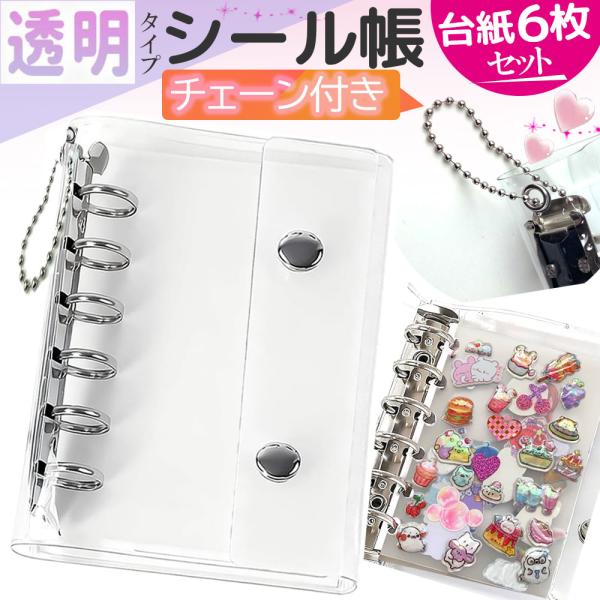 【関連項目】シール帳 バインダー 透明 クリア M5 A7 A6 シールバインダー はがせる シール手帳 6穴 女の子 男の子 大人向け クリアバインダー 推し活グッズ シール 穴開きシート 3D立体シール シール収納 透明シール帳 かわい...