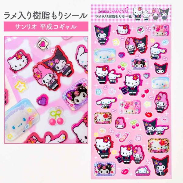 正規品 定価 即納】シール サンリオ キティ マイメロ クロミ シナモン