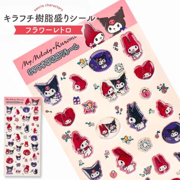 【正規品 定価】シール サンリオ ぷっくり キラフチ樹脂もりシール サンリオキャラクターズ サンリオ マイメロディ クロミ フラワーレトロ かわいい