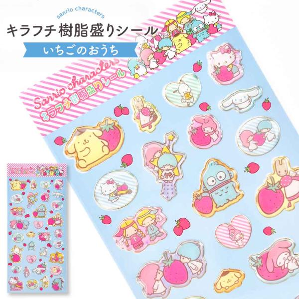 【正規品 定価】シール サンリオ ぷっくり キラフチ樹脂もりシール サンリオ ハンギョドン ポムポムプリン シナモロール  キティ いちごのおうち かわいい