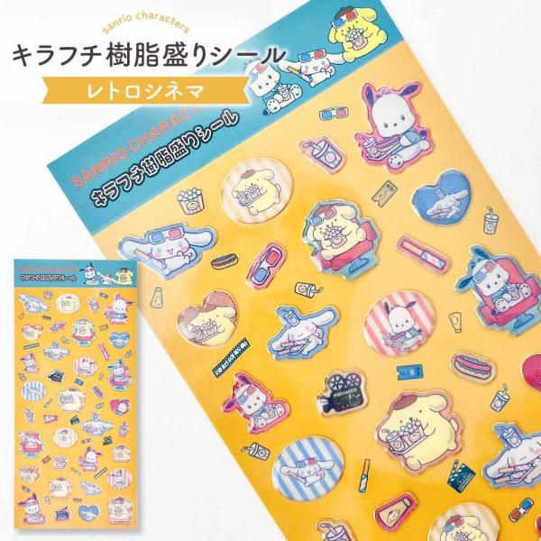 【正規品 定価】シール サンリオ ぷっくり キラフチ樹脂もりシール サンリオ ポチャッコ シナモロール ポムポムプリン レトロシネマ かわいい