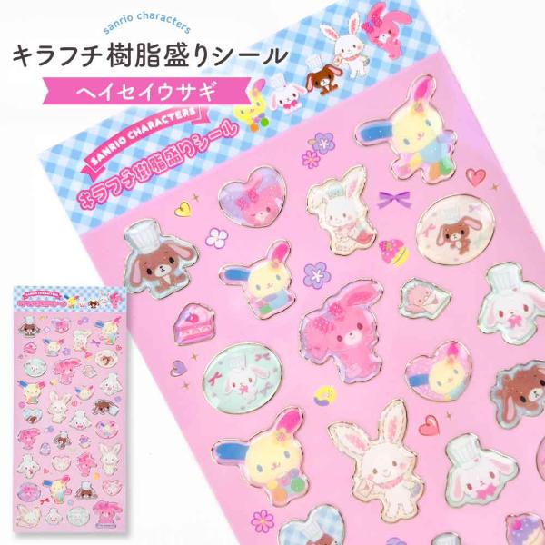 【正規品 定価】シール サンリオ ぷっくり キラフチ樹脂もりシール サンリオ ウサハナ ヘイセイウサギ かわいい